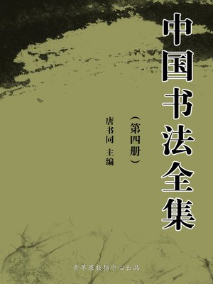 cover image of 中国书法全集（4册）